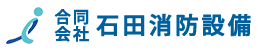 合同会社石田消防設備